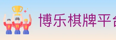 博乐棋牌平台 logo